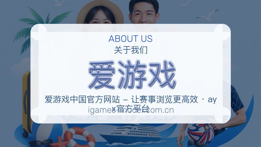 爱游戏平台简介